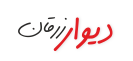 دیوار زرقان